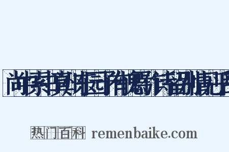 尚中索书真州东园予有愧焉作诗留别情见乎辞是什么意思的图片